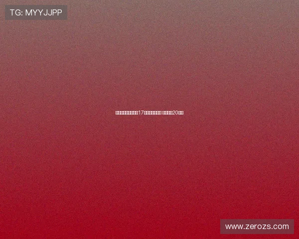 利物浦官方宣布签下17岁前锋威尔赖特 转会费约20万镑