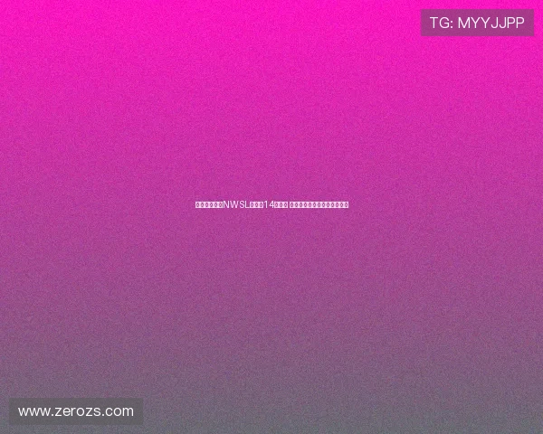 美国女足联赛NWSL扩军至14支球队 犹他王室正式加盟成为新成员